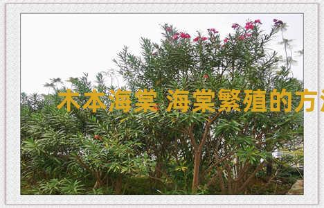 木本海棠 海棠繁殖的方法